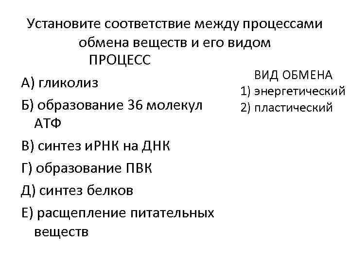 Установите соответствие между процессами обмена веществ и его видом ПРОЦЕСС ВИД ОБМЕНА A) гликолиз