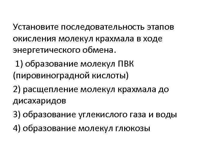 Установите последовательность этапов окисления молекул крахмала в ходе энергетического обмена. 1) образование молекул ПВК