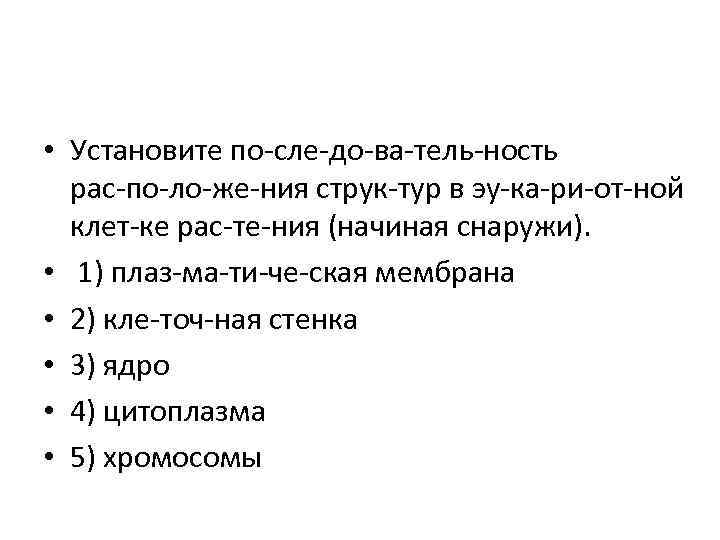  • Установите по сле до ва тель ность рас по ло же ния