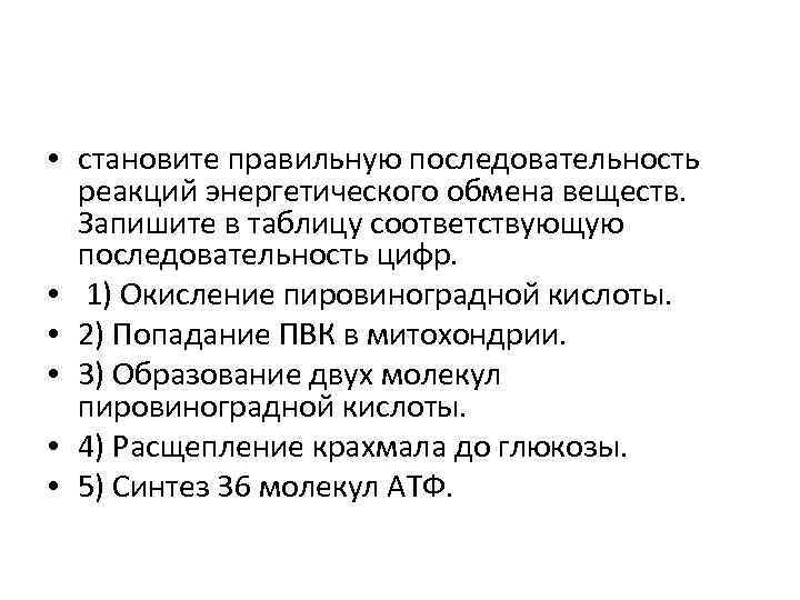  • становите правильную последовательность реакций энергетического обмена веществ. Запишите в таблицу соответствующую последовательность