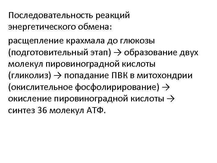 Последовательность реакций энергетического обмена: расщепление крахмала до глюкозы (подготовительный этап) → образование двух молекул
