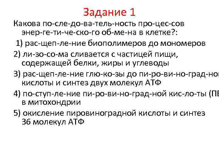 Задание 1 Какова по сле до ва тель ность про цес сов энер ге