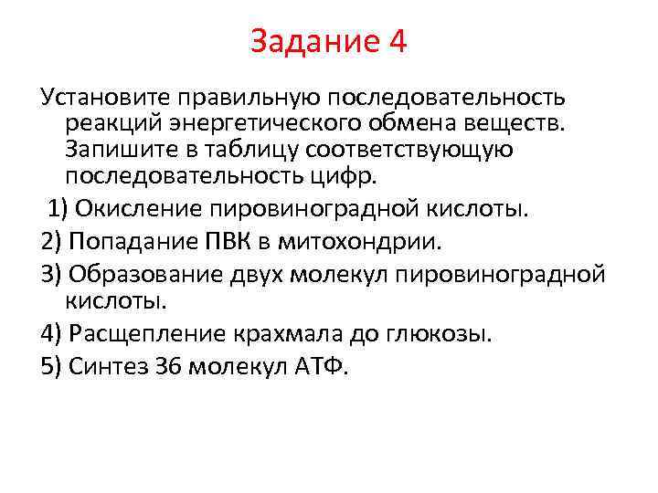 Реакции веществ при энергетическом обмене. Последовательность реакций энергетического обмена. Последовательность энергетического обмена веществ. Установите последовательность реакций энергетического обмена. Образование 2 молекул ПВК.