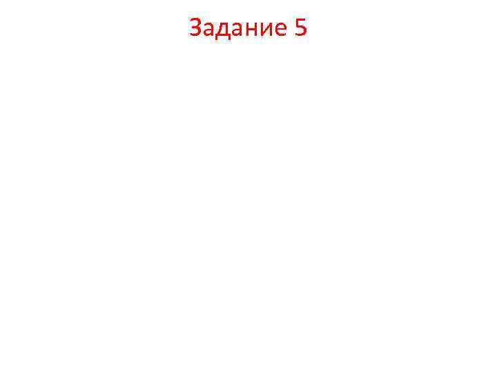 Задание 5 