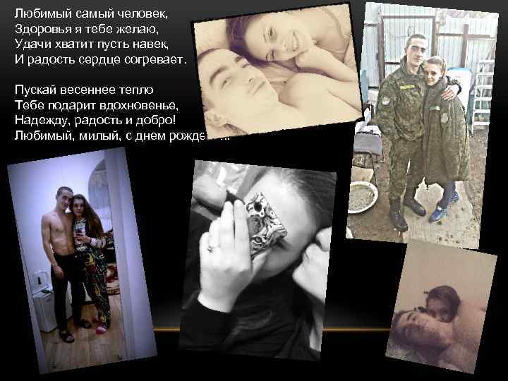 Любимый самый человек, Здоровья я тебе желаю, Удачи хватит пусть навек, И радость сердце