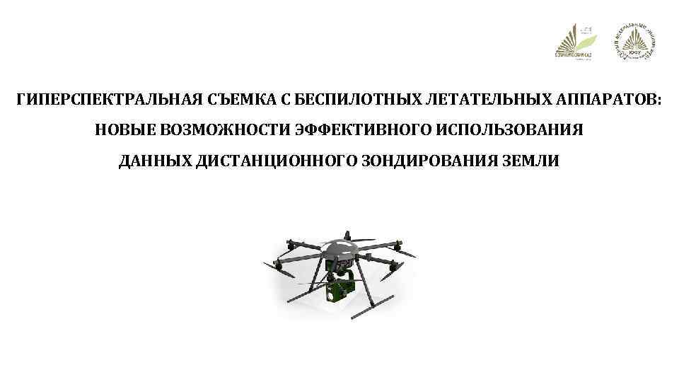 ГИПЕРСПЕКТРАЛЬНАЯ СЪЕМКА С БЕСПИЛОТНЫХ ЛЕТАТЕЛЬНЫХ АППАРАТОВ: НОВЫЕ ВОЗМОЖНОСТИ ЭФФЕКТИВНОГО ИСПОЛЬЗОВАНИЯ ДАННЫХ ДИСТАНЦИОННОГО ЗОНДИРОВАНИЯ ЗЕМЛИ