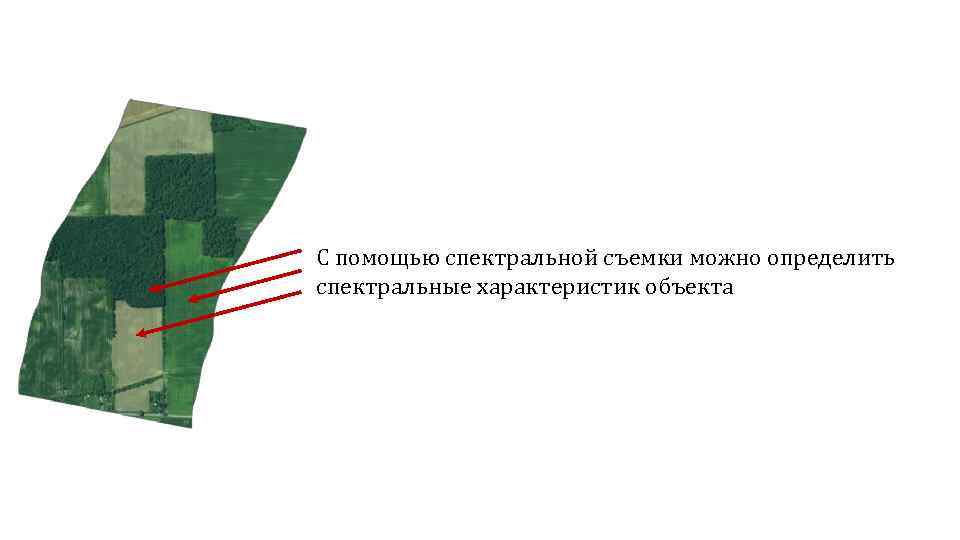 С помощью спектральной съемки можно определить спектральные характеристик объекта 