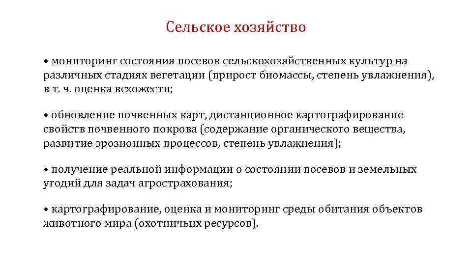 Сельское хозяйство • мониторинг состояния посевов сельскохозяйственных культур на различных стадиях вегетации (прирост биомассы,