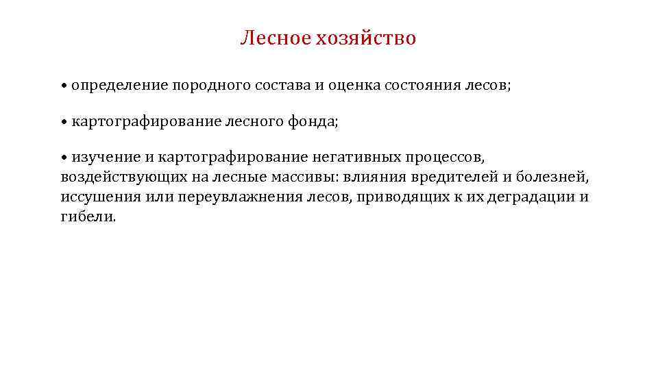 Лесное хозяйство • определение породного состава и оценка состояния лесов; • картографирование лесного фонда;