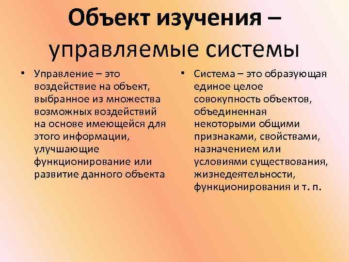 Объект изучения – управляемые системы • Управление – это воздействие на объект, выбранное из