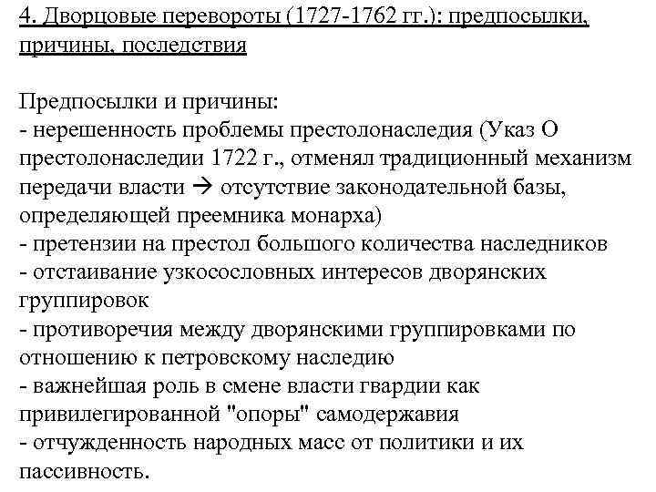 4. Дворцовые перевороты (1727 -1762 гг. ): предпосылки, причины, последствия Предпосылки и причины: -