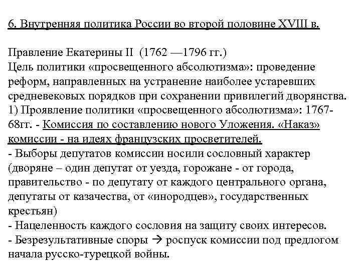 6. Внутренняя политика России во второй половине XVIII в. Правление Екатерины II (1762 —