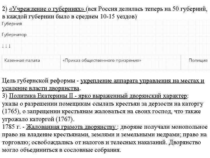 2) «Учреждение о губерниях» (вся Россия делилась теперь на 50 губерний, в каждой губернии