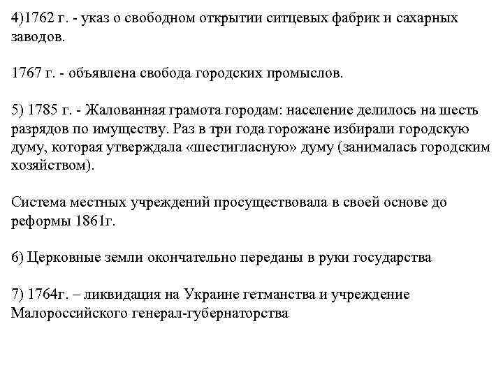 4)1762 г. - указ о свободном открытии ситцевых фабрик и сахарных заводов. 1767 г.