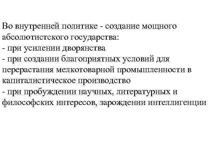 Во внутренней политике - создание мощного абсолютистского государства: - при усилении дворянства - при