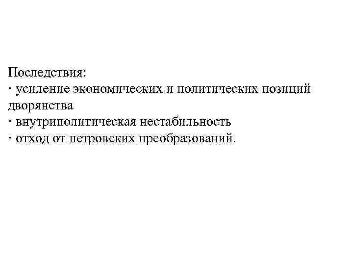 Последствия: · усиление экономических и политических позиций дворянства · внутриполитическая нестабильность · отход от