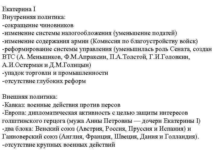 Екатерина I Внутренняя политика: -сокращение чиновников -изменение системы налогообложения (уменьшение податей) -изменение содержания армии