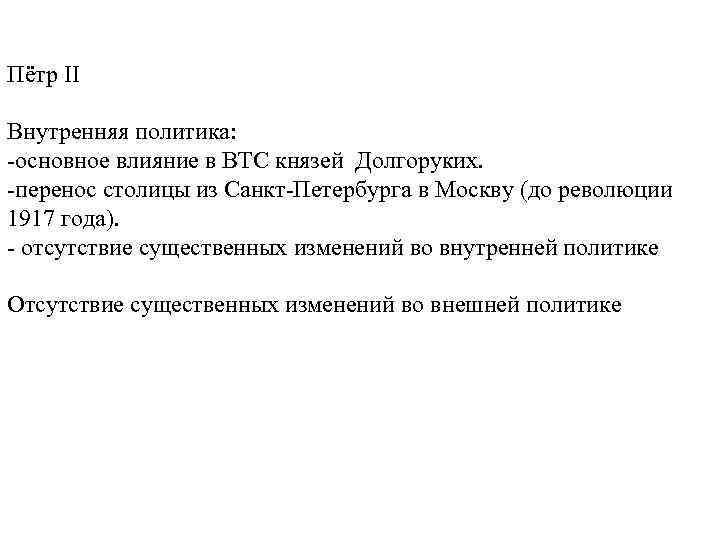 Пётр II Внутренняя политика: -основное влияние в ВТС князей Долгоруких. -перенос столицы из Санкт-Петербурга