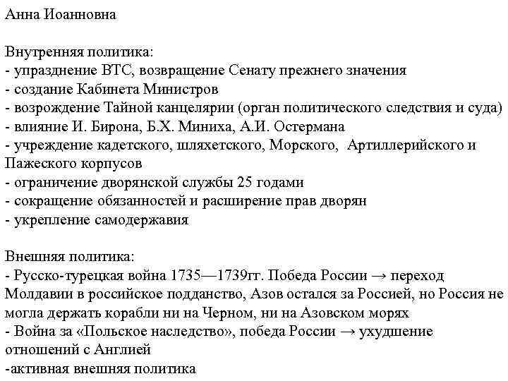 Анна Иоанновна Внутренняя политика: - упразднение ВТС, возвращение Сенату прежнего значения - создание Кабинета