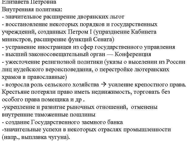 Елизавета Петровна Внутренняя политика: - значительное расширение дворянских льгот - восстановление некоторых порядков и