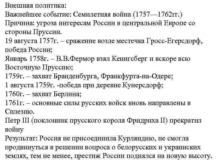 Внешняя политика: Важнейшее событие: Семилетняя война (1757— 1762 гг. ) Причина: угроза интересам России