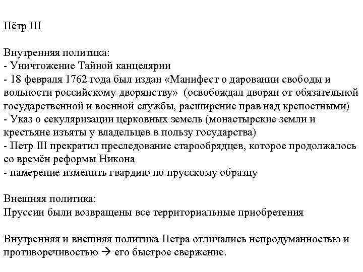 Пётр III Внутренняя политика: - Уничтожение Тайной канцелярии - 18 февраля 1762 года был