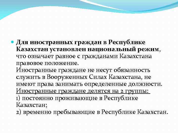  Для иностранных граждан в Республике Казахстан установлен национальный режим, что означает равное с