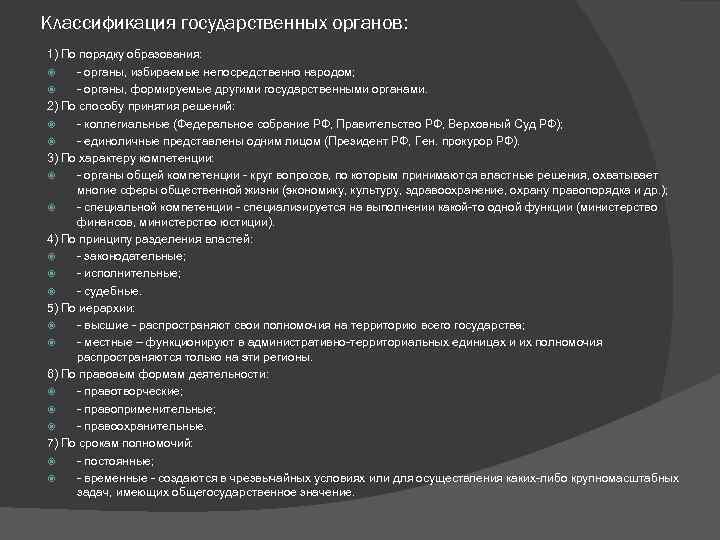 Классификация государственных органов: 1) По порядку образования: - органы, избираемые непосредственно народом; - органы,
