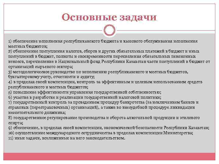 Основные задачи 1) обеспечение исполнения республиканского бюджета и кассового обслуживания исполнения местных бюджетов; 2)