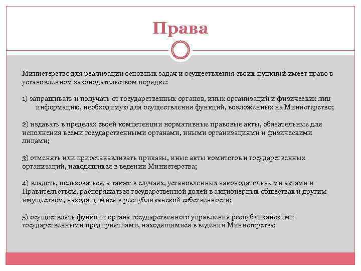 Права Министерство для реализации основных задач и осуществления своих функций имеет право в установленном