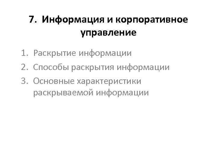 7. Информация и корпоративное управление 1. Раскрытие информации 2. Способы раскрытия информации 3. Основные