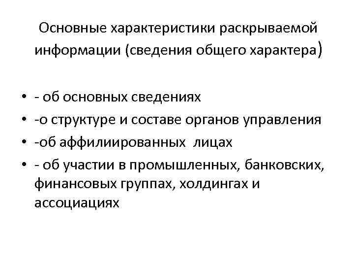 Основные характеристики раскрываемой информации (сведения общего характера) • • - об основных сведениях -о