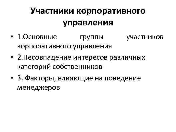 Участники корпоративного управления • 1. Основные группы участников корпоративного управления • 2. Несовпадение интересов
