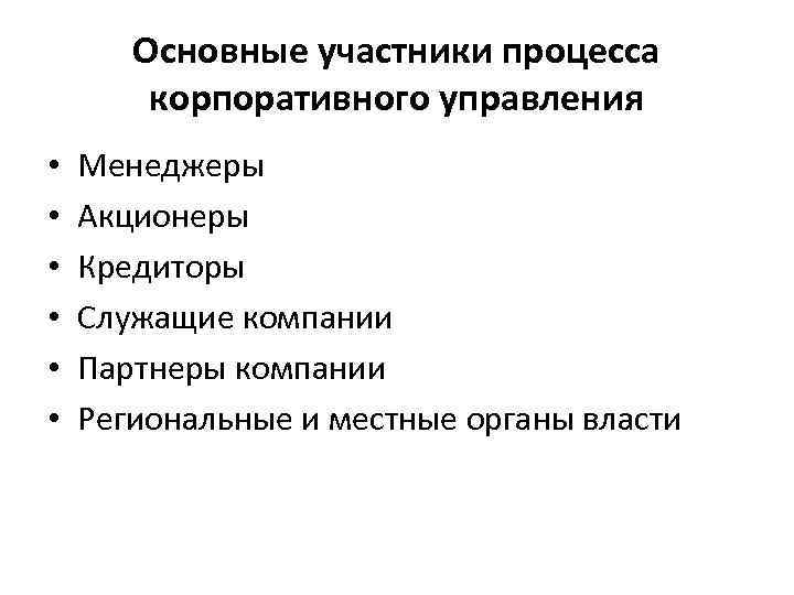 Основные участники процесса корпоративного управления • • • Менеджеры Акционеры Кредиторы Служащие компании Партнеры