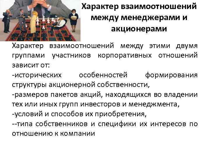 Характер взаимоотношений между менеджерами и акционерами Характер взаимоотношений между этими двумя группами участников корпоративных