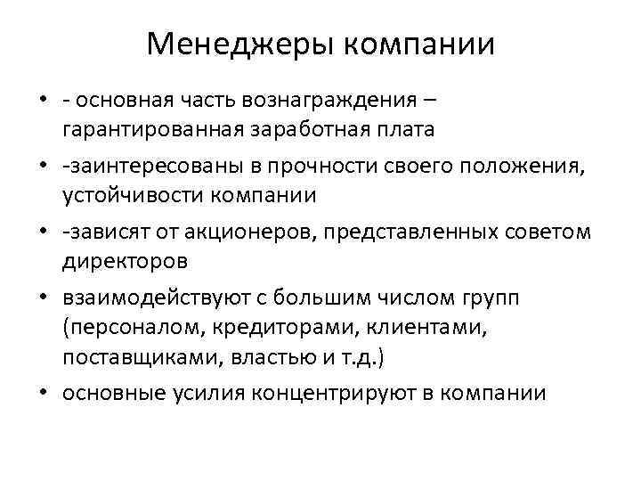 Менеджеры компании • - основная часть вознаграждения – гарантированная заработная плата • -заинтересованы в