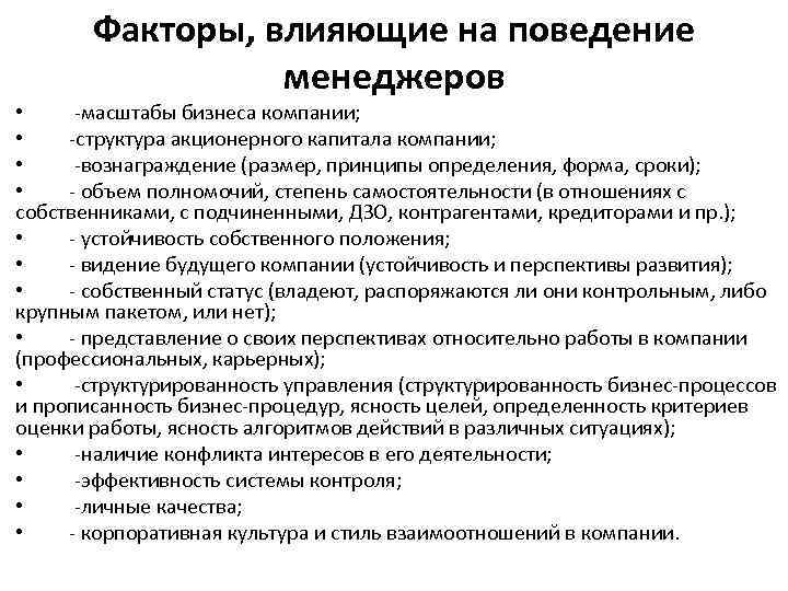 Факторы, влияющие на поведение менеджеров • -масштабы бизнеса компании; • -структура акционерного капитала компании;