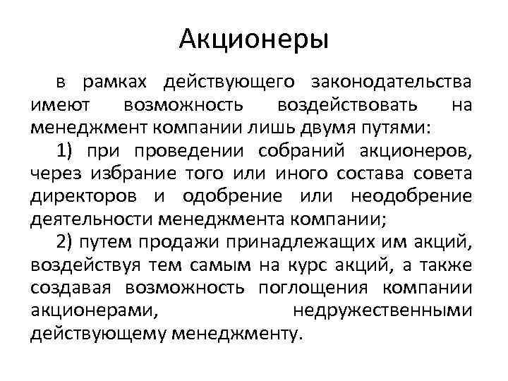 Акционеры в рамках действующего законодательства имеют возможность воздействовать на менеджмент компании лишь двумя путями: