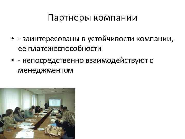 Партнеры компании • - заинтересованы в устойчивости компании, ее платежеспособности • - непосредственно взаимодействуют