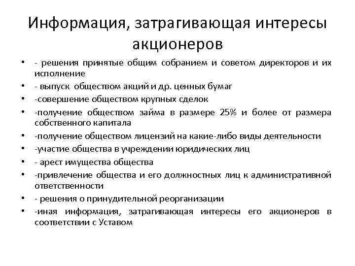 Информация, затрагивающая интересы акционеров • - решения принятые общим собранием и советом директоров и