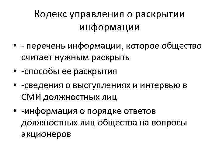 Кодекс управления о раскрытии информации • - перечень информации, которое общество считает нужным раскрыть
