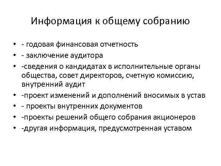 Информация к общему собранию • - годовая финансовая отчетность • - заключение аудитора •