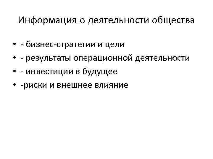 Информация о деятельности общества • • - бизнес-стратегии и цели - результаты операционной деятельности