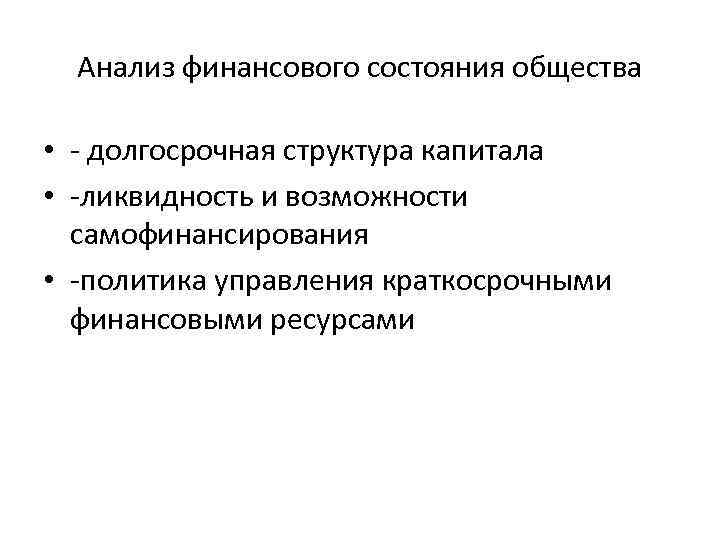 Анализ финансового состояния общества • - долгосрочная структура капитала • -ликвидность и возможности самофинансирования