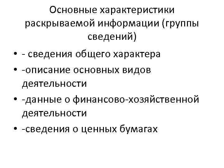 Основные характеристики раскрываемой информации (группы сведений) • - сведения общего характера • -описание основных
