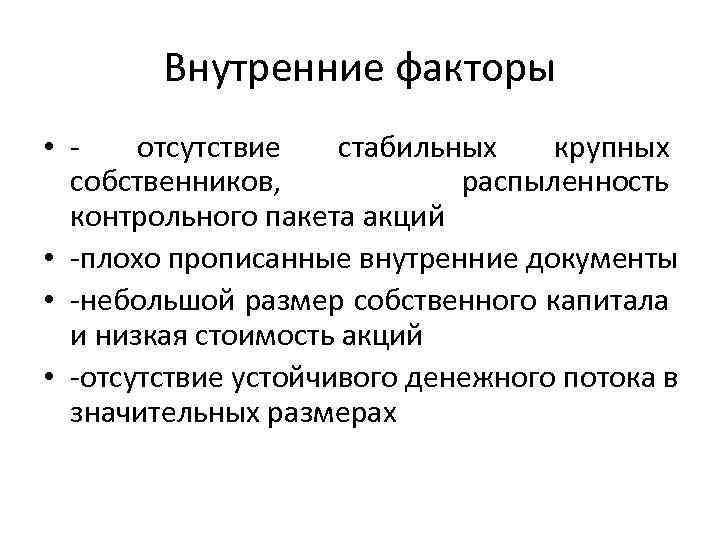 Внутренние факторы • отсутствие стабильных крупных собственников, распыленность контрольного пакета акций • -плохо прописанные