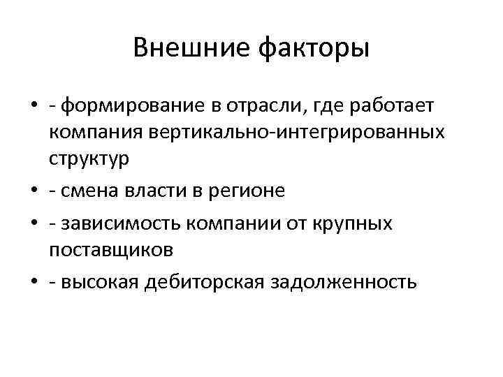 Внешние факторы • - формирование в отрасли, где работает компания вертикально-интегрированных структур • -