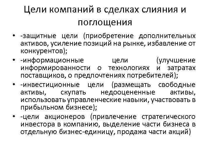 Цели компаний в сделках слияния и поглощения • -защитные цели (приобретение дополнительных активов, усиление