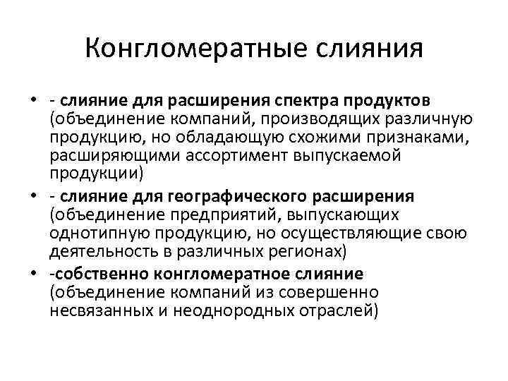 Конгломератные слияния • - слияние для расширения спектра продуктов (объединение компаний, производящих различную продукцию,