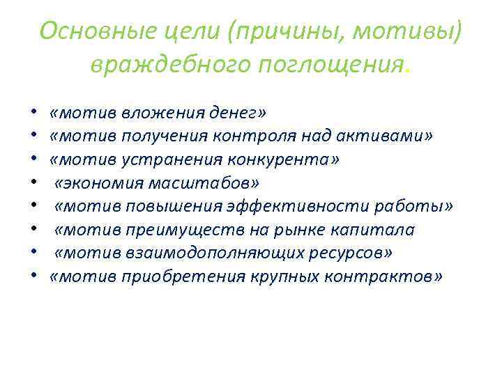 Основные цели (причины, мотивы) враждебного поглощения. • • «мотив вложения денег» «мотив получения контроля